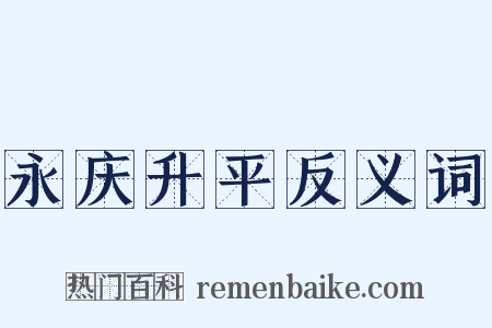 永庆升平反义词是什么意思的图片